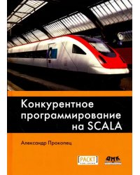 Конкурентное программирование на Scala