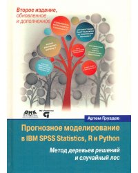 Прогнозное моделирование в IBM SPSS Statistics, R и Python. Метод деревьев решений и случайный лес