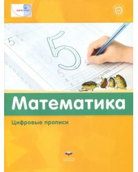 Математика. Цифровые прописи. ФГОС