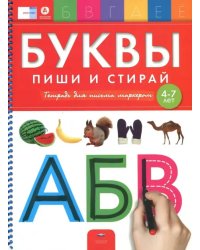 Буквы. Пиши и стирай. Тетрадь для письма маркером для детей 4-7 лет. ФГОС ДО