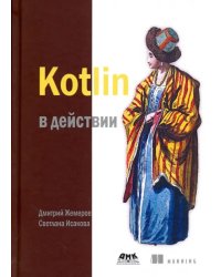 Kotlin в действии