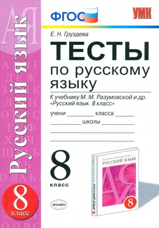 Тесты по русскому языку. 8 класс. К учебнику М.М. Разумовской. ФГОС