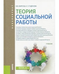 Теория социальной работы (для бакалавров). Учебник