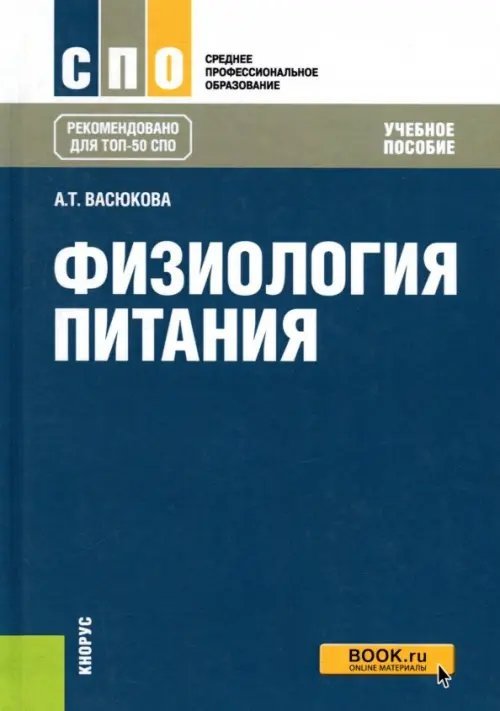 Физиология питания (для СПО). Учебное пособие