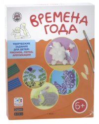 Времена года. Творческие задания для детей 6-7 лет