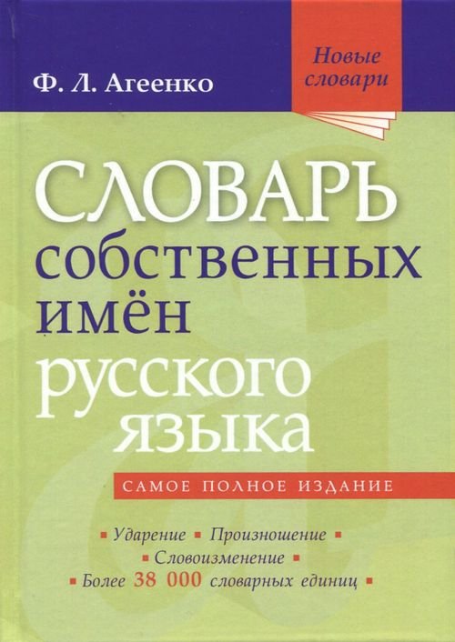 Словарь собственных имен русского языка