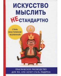 Искусство мыслить нестандартно