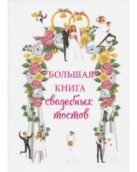 Большая книга свадебных тостов