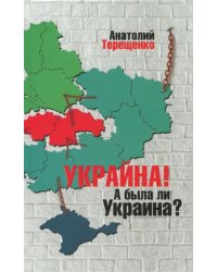 Украйна. А была ли Украина?