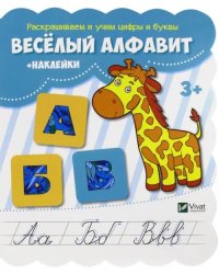 Веселый алфавит (+наклейки)