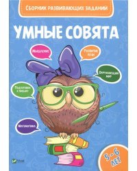 Сборник развивающих заданий. 5-6 лет