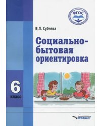 Социально-бытовая ориентировка. 6 класс. Учебное пособие. ФГОС