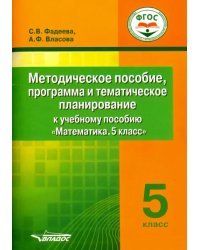 Математика. 5 класс. Методическое пособие, программа и тематическое планирование