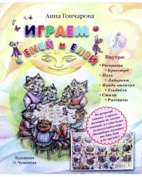 Играем с Еней и Елей