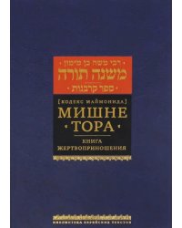 Мишне Тора (Кодекс Маймонида). Книга &quot;Жертвоприношения&quot;