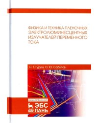 Физика и техника пленочных электролюминесцентных излучателей переменного тока