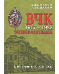 ВЧК 1917-1922. Энциклопедия