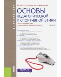 Основы педагогической и спортивной этики (для бакалавров). Учебник