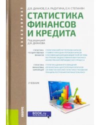 Статистика финансов и кредита (для бакалавров). Учебник