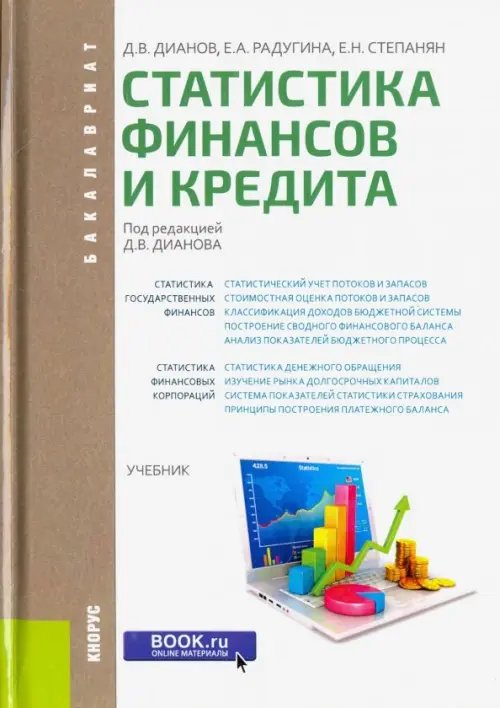 Статистика финансов и кредита (для бакалавров). Учебник