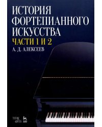 История фортепианного искусства. В 3-х частях. Части 1 и 2. Учебное пособие