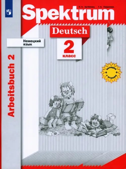Немецкий язык. 2 класс. Рабочая тетрадь. В 2-х частях. Часть 2