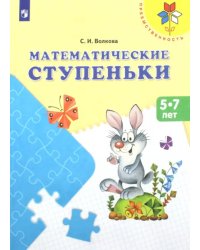 Математические ступеньки. Учебное пособие для детей 5-7 лет. ФГОС ДО