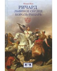 Ричард Львиное Сердце. Король-рыцарь