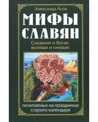 Мифы славян. Сказания о богах, волхвах и князьях