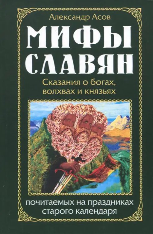 Мифы славян. Сказания о богах, волхвах и князьях