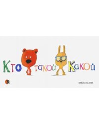 Кто такой Какой