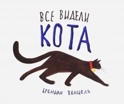 Все видели кота