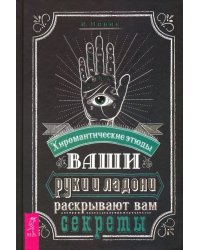 Ваши руки и ладони раскрывают вам секреты. Хиромантические этюды