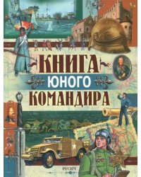 Книга юного командира