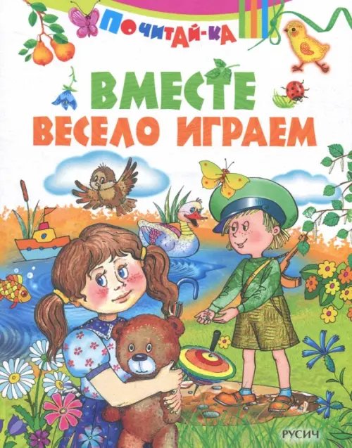 Вместе весело играем