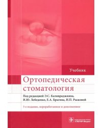 Ортопедическая стоматология. Учебник для ВУЗов