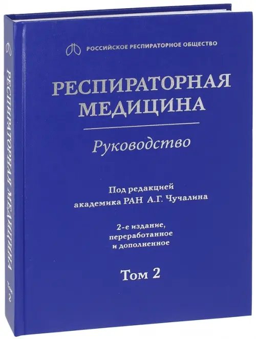 Респираторная медицина. В 3-х томах. Том 2