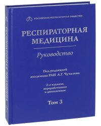 Респираторная медицина. В 3-х томах. Том 3