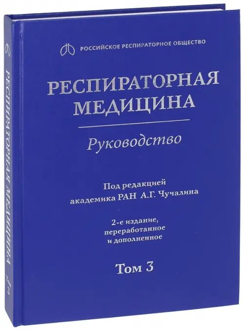 Респираторная медицина. В 3-х томах. Том 3