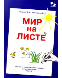 Мир на листе. Тетрадь для подготовки к письму. 4-5 лет. Часть 1