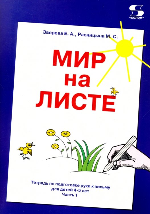 Мир на листе. Тетрадь для подготовки к письму. 4-5 лет. Часть 1