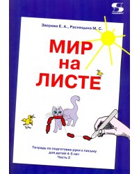 Мир на листе. Тетрадь для подготовки к письму. 4-5 лет. Часть 2