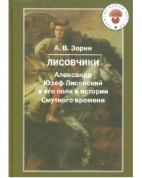 Лисовчики. Александр Юзеф Лисовский и его полк в истории Смутного времени