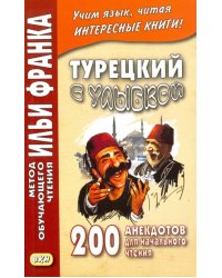 Турецкий с улыбкой. 200 анекдотов для начального чтения