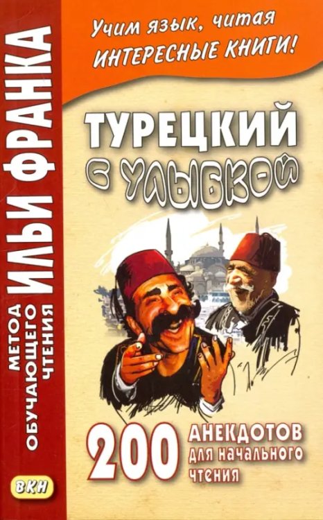 Турецкий с улыбкой. 200 анекдотов для начального чтения