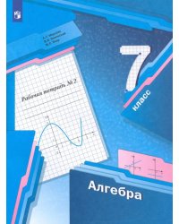 Алгебра. 7 класс. Рабочая тетрадь. В 2-х частях. ФГОС. Часть 2