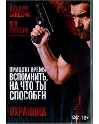 DVD. Охранник