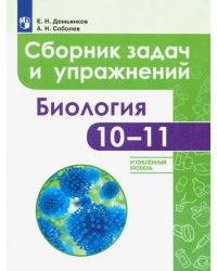 Биология. 10-11 классы. Сборник задач и упражнений. Углубленный уровень