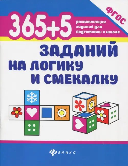 365 + 5 заданий на логику и смекалку. ФГОС