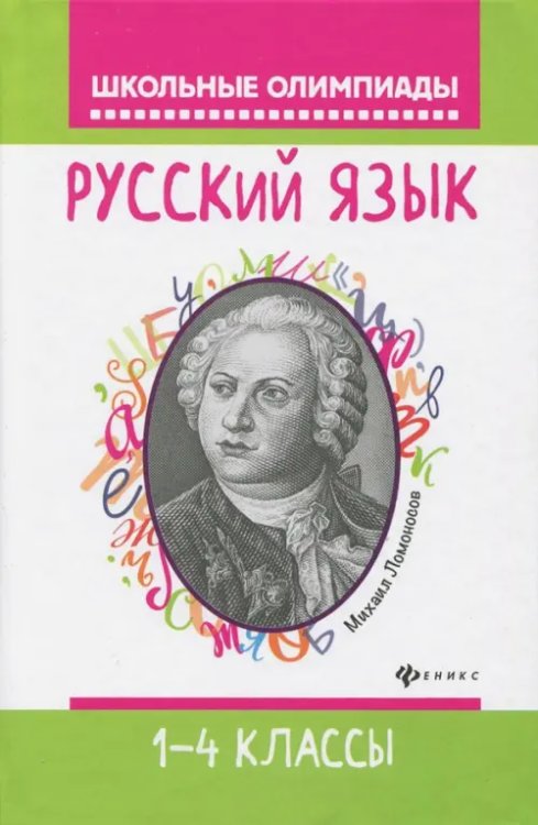 Русский язык. 1-4 классы